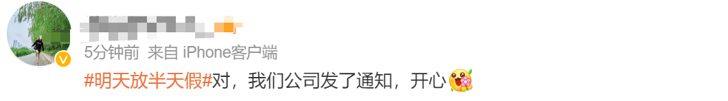 “明天放半天假”冲上热搜！网友：正常工作有加班费吗？4