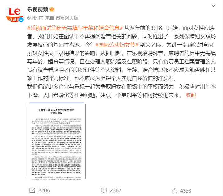 “四天半”工作制实行一年后，乐视宣布：无论男女，简历不用填年龄、婚育信息1