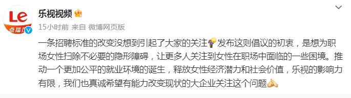 继每周四天半工作制后，乐视又宣布应聘简历中无需填写年龄、婚育等情况2