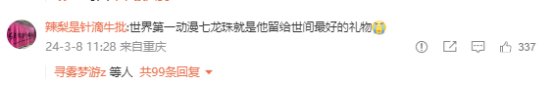 知名漫画家鸟山明去世，网友悼念：集齐七颗龙珠可以让你复活吗？7