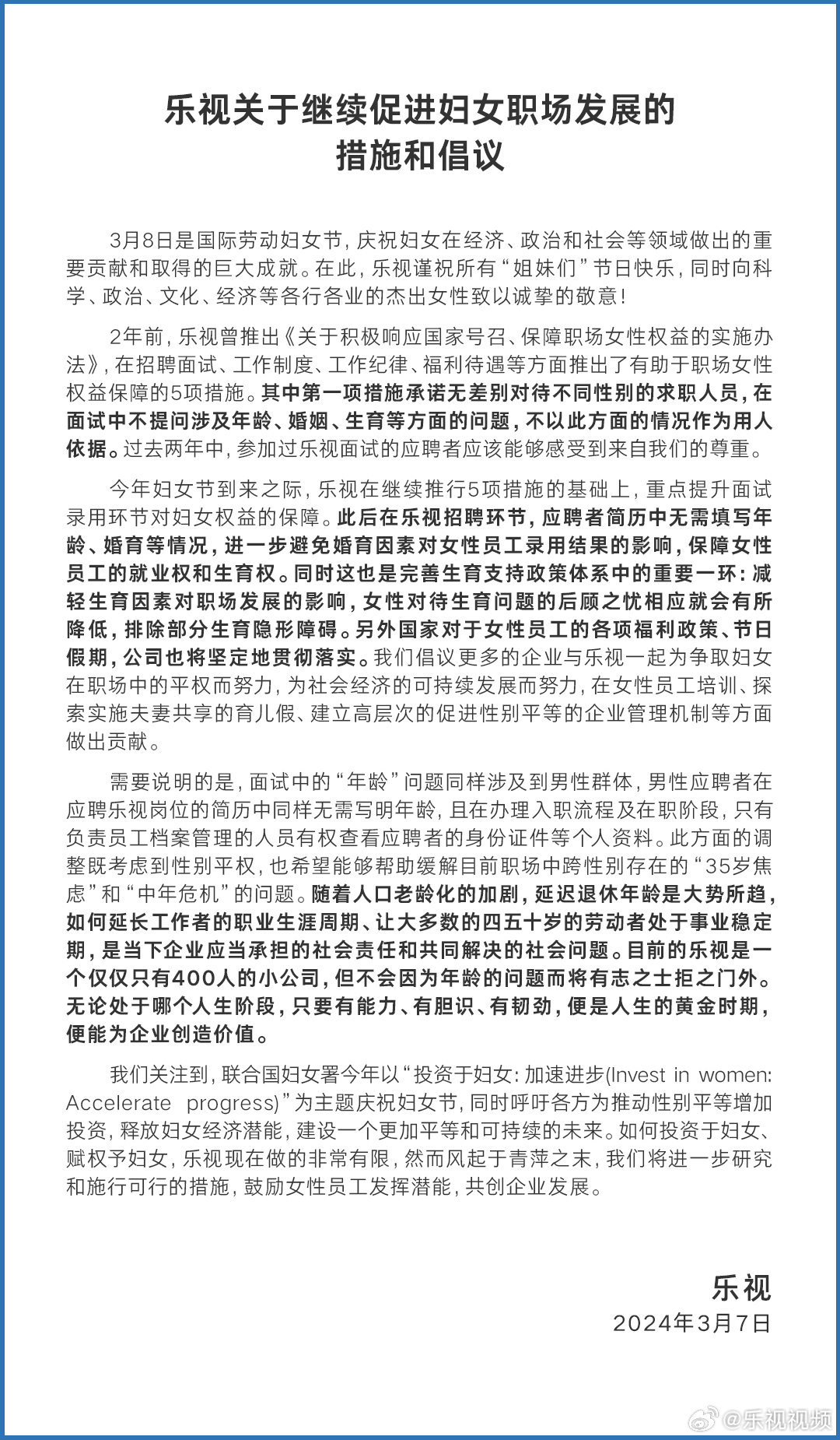 继每周四天半工作制后，乐视又宣布应聘简历中无需填写年龄、婚育等情况1