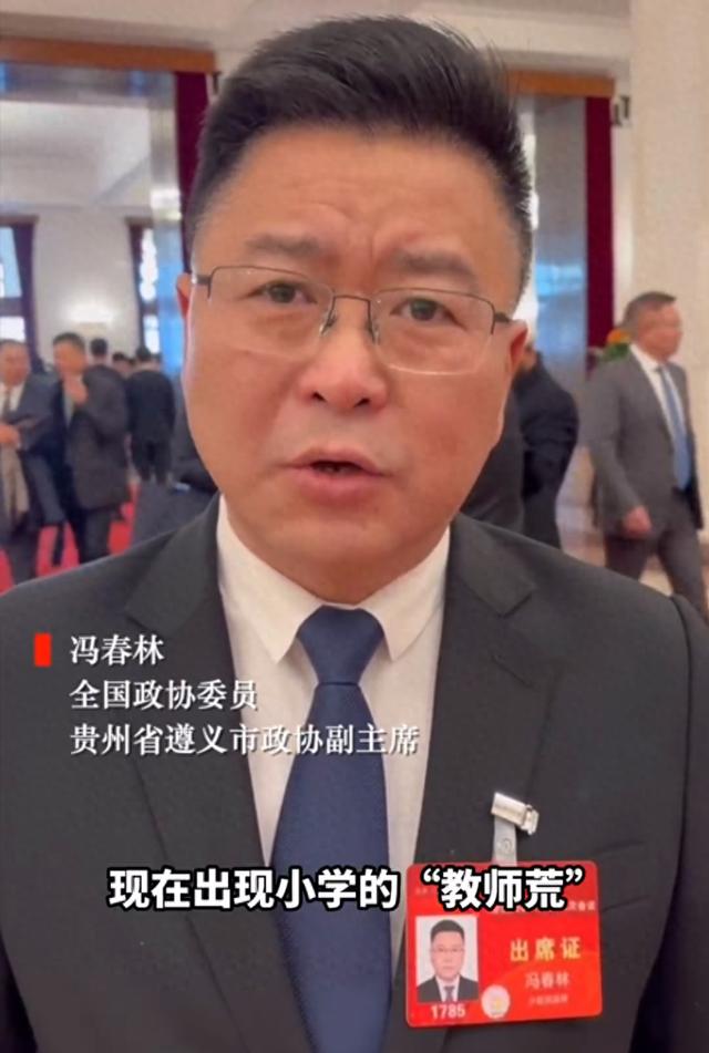 冯春林委员：当下有“教师荒”的问题，建议返聘65岁以下退休教师