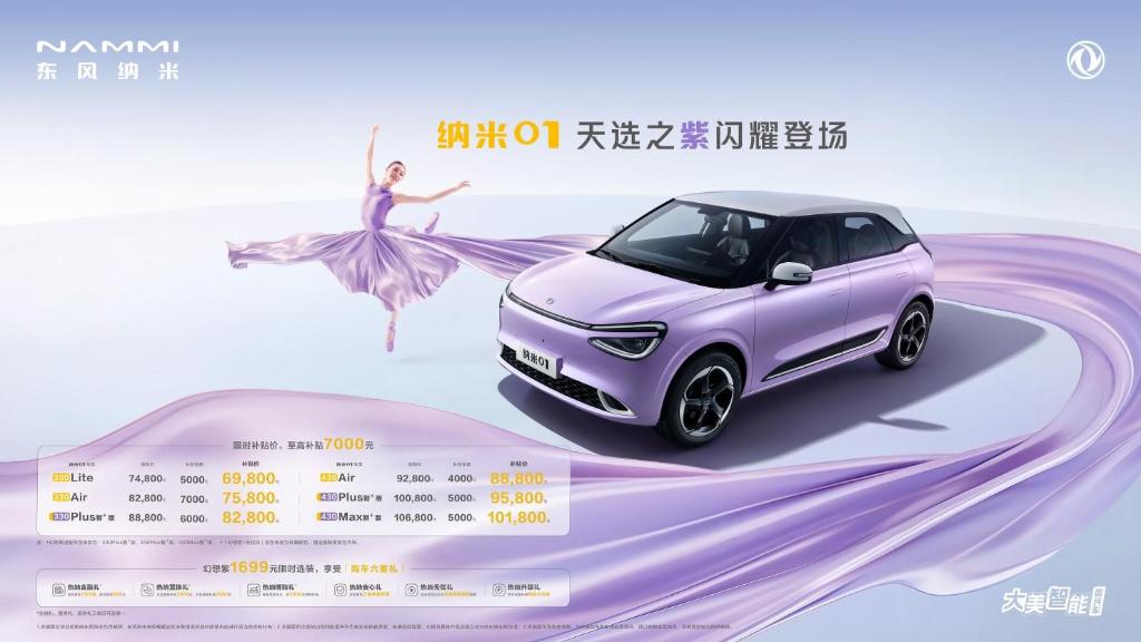 上市丨品质好车央企造 东风纳米01上新“天选之紫”补贴价6.98万元起