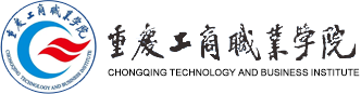 重庆工商职业学院