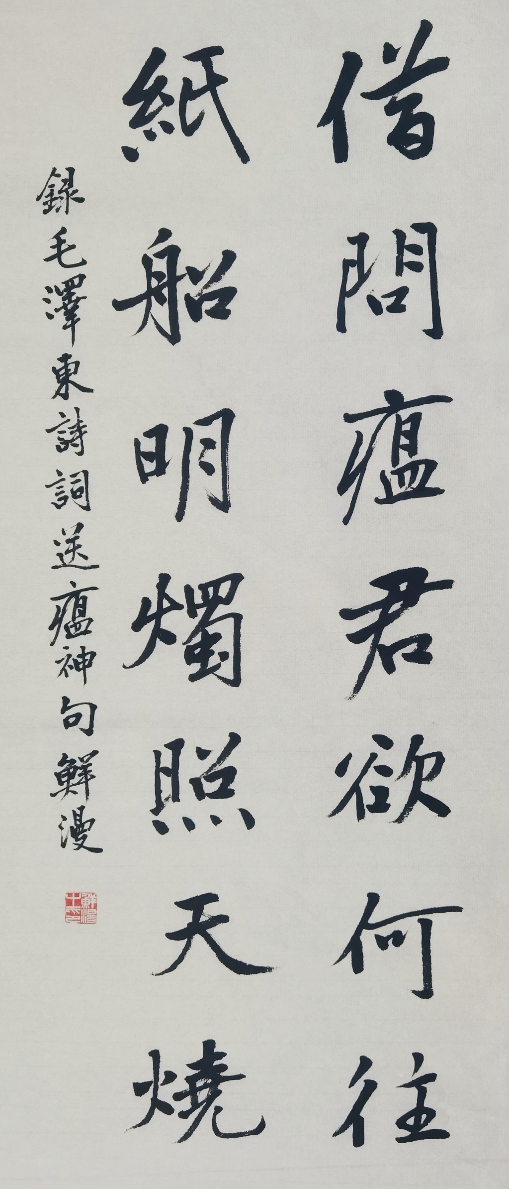 5、鲜漫  毛泽东《送瘟神》句