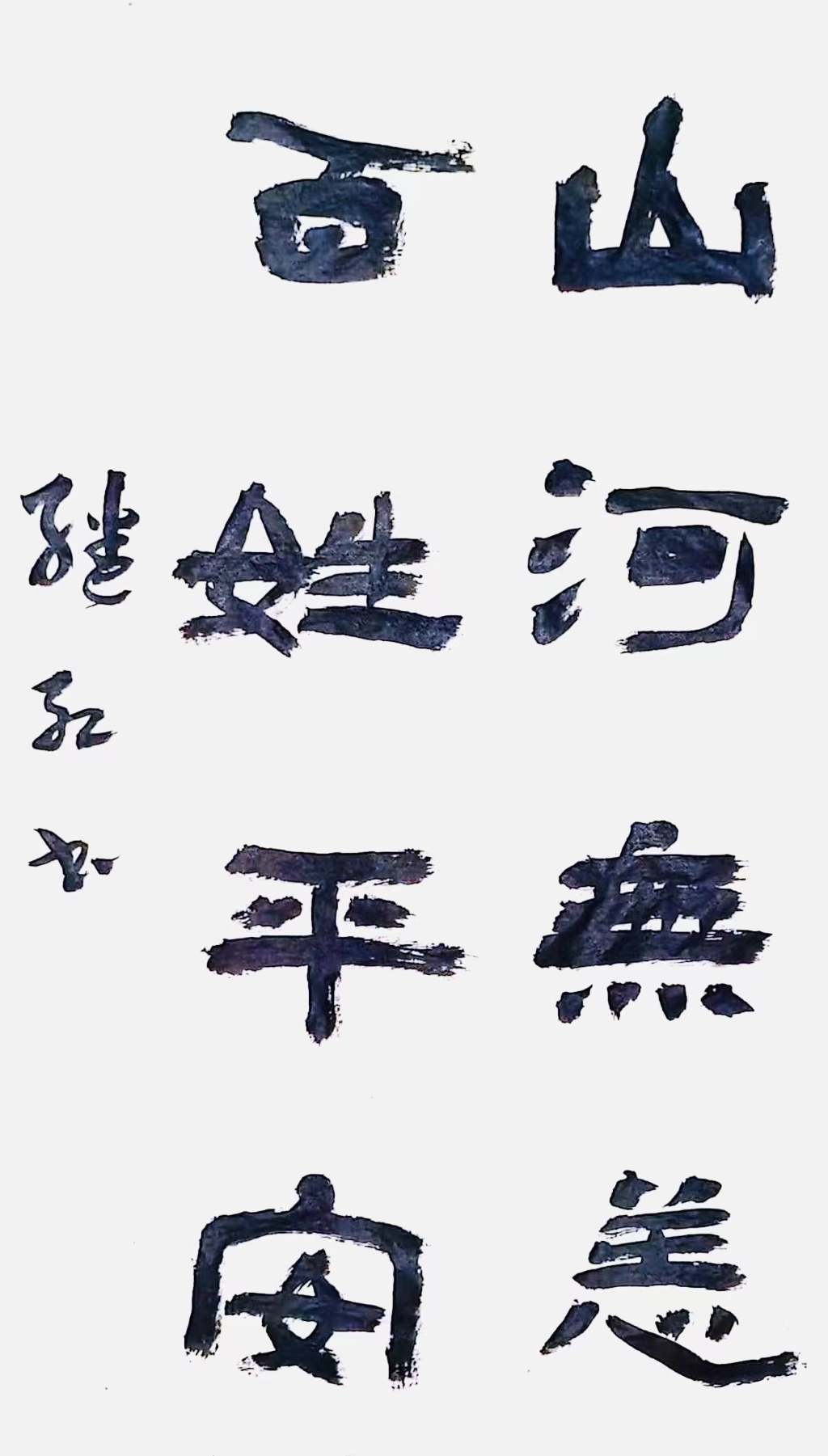 3刘继红  山河无恙百姓平安