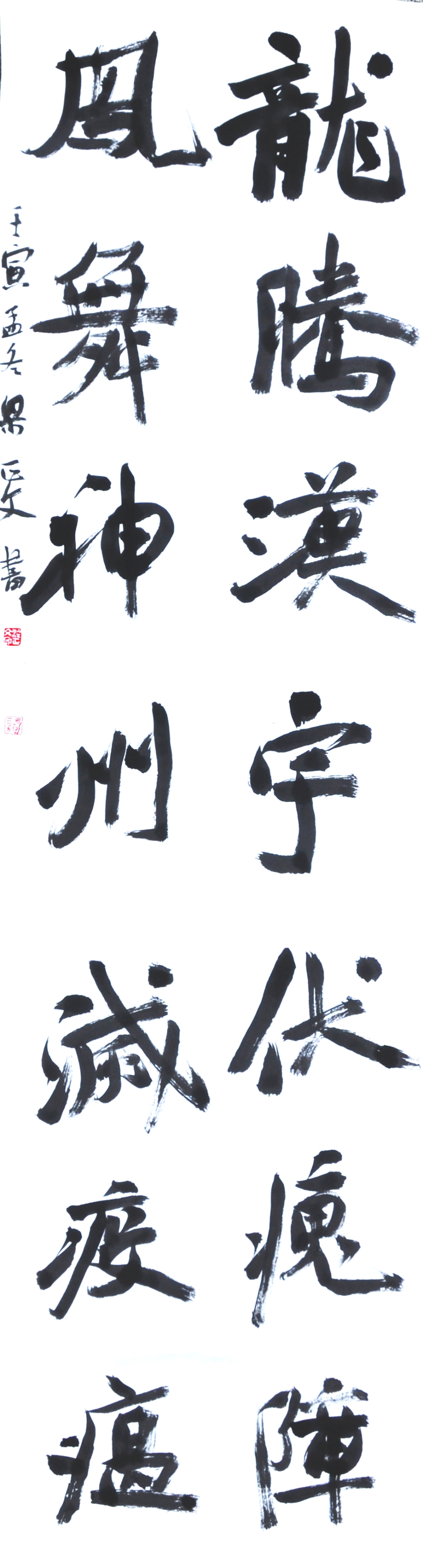 1梁正文 龙腾凤舞联