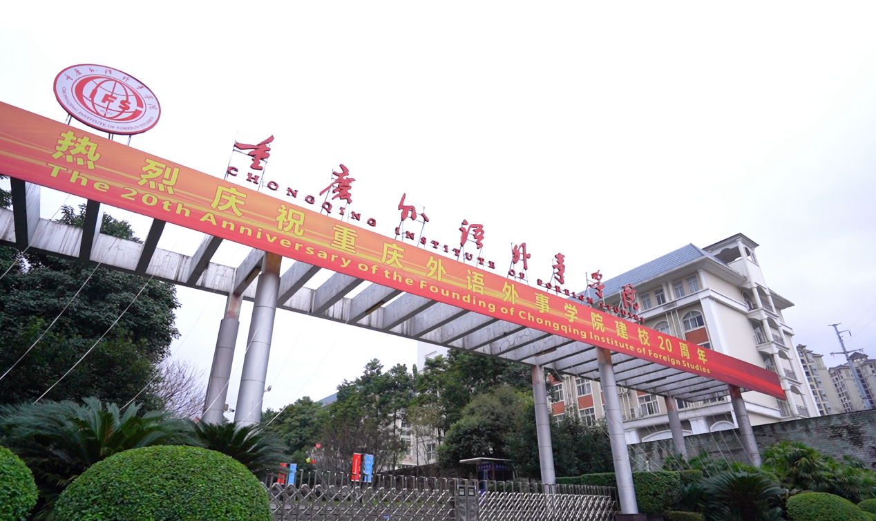 重庆外语外事学院环境图片