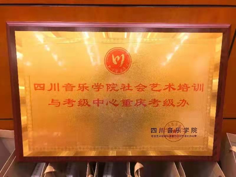 四川音乐学院培训与考级中心重庆办公室成立022021年暑假考级开始