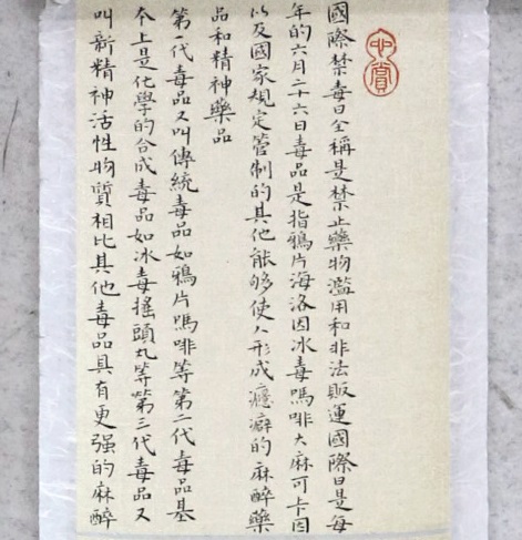 禁毒知识 廖慧鸣作品