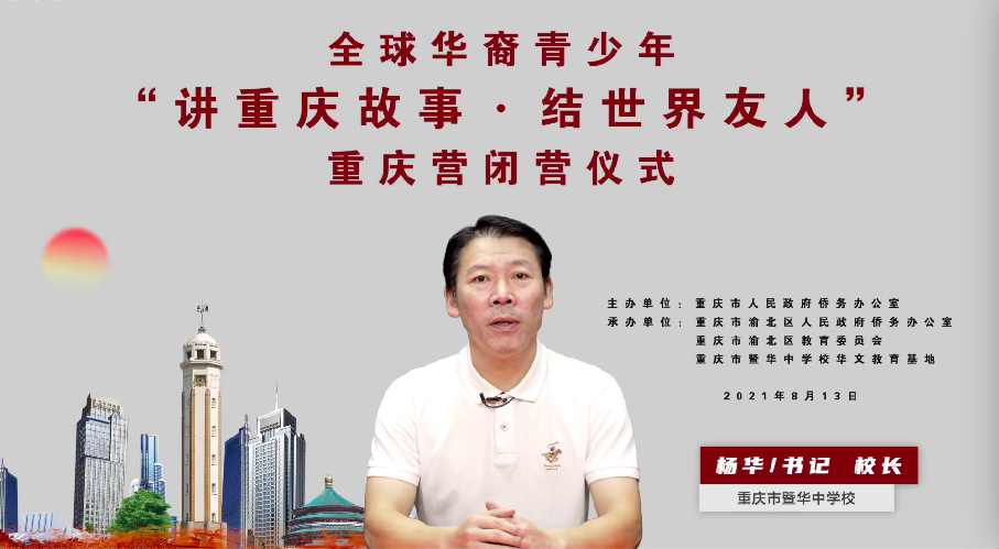 1. 重庆市暨华中学校校长杨华主持闭营仪式
