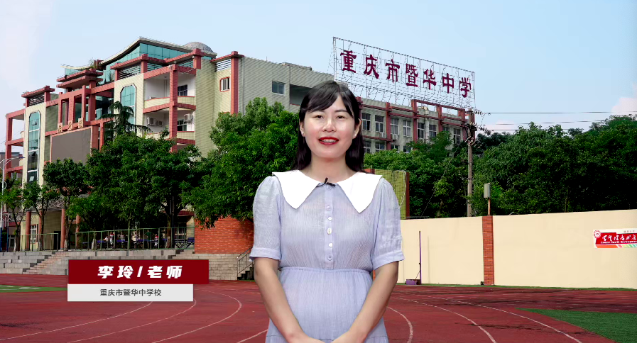 3.重庆市暨华中学校教师代表李玲发言