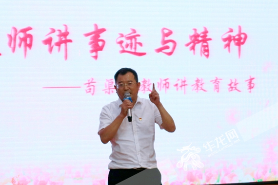 西席代表苟渠江分享教诲故事 背袁东 摄