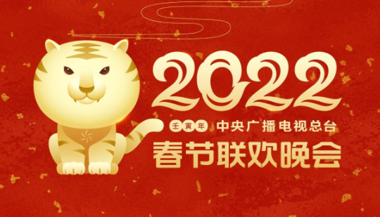 中央广播电视总台2022年春节联欢晚会主视觉形象发布