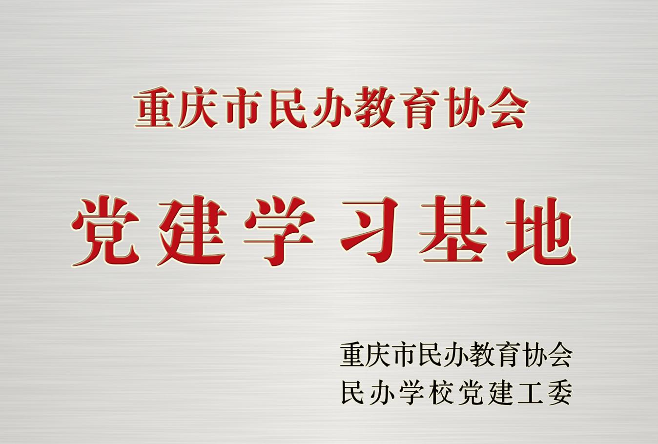 学校被重庆市民办教育协会授予“党的建设学习基地”
