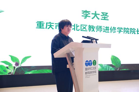 江北区教师进修学院院长李大圣