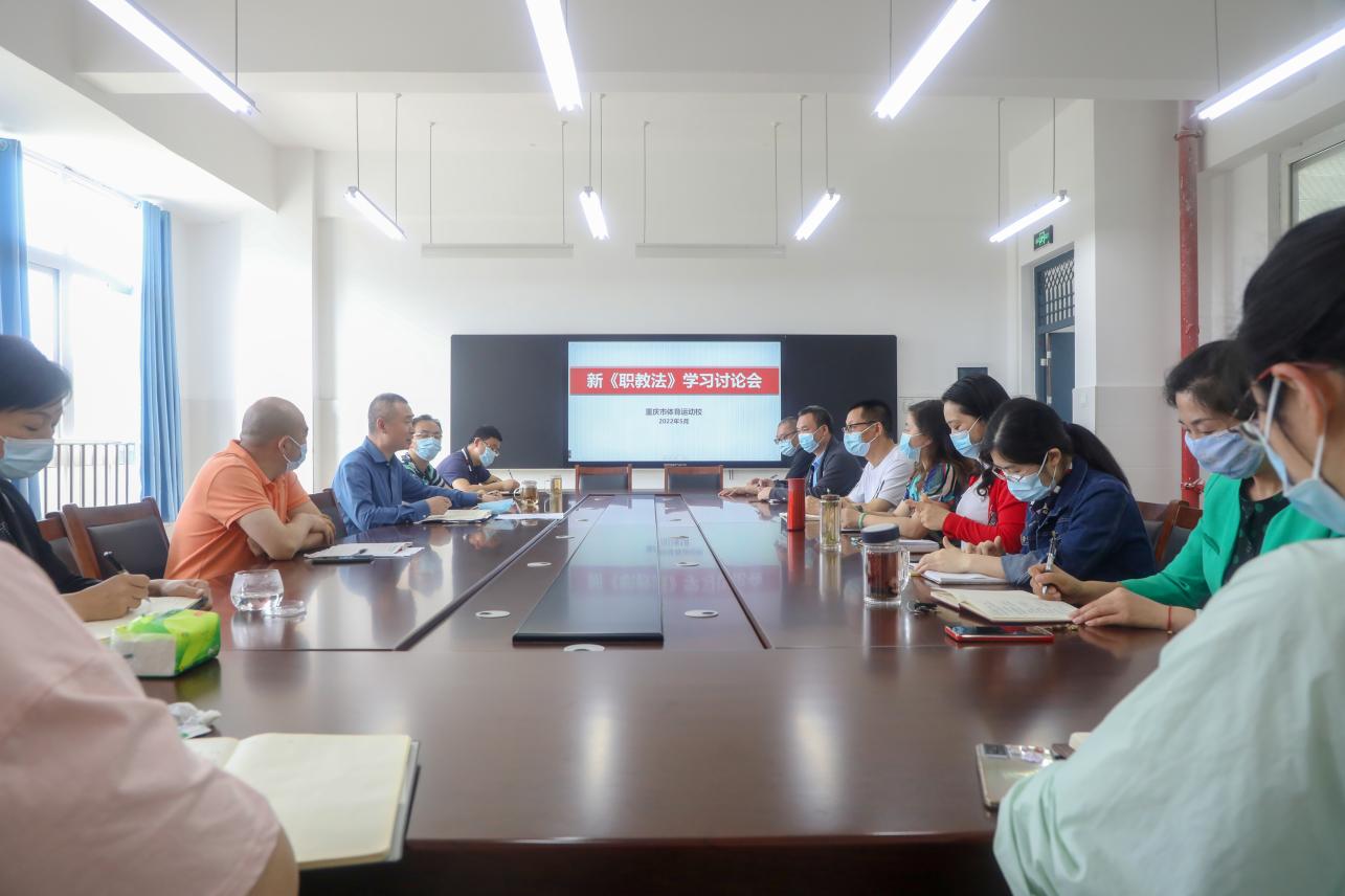 重庆市体育运动学校组织开展新《职业教育法》学习讨论会