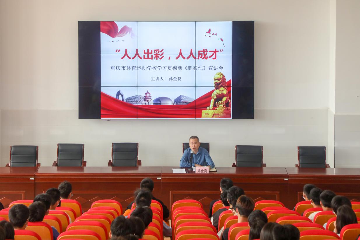 重庆市体育运动学校开展新《职业教育法》专题宣讲会