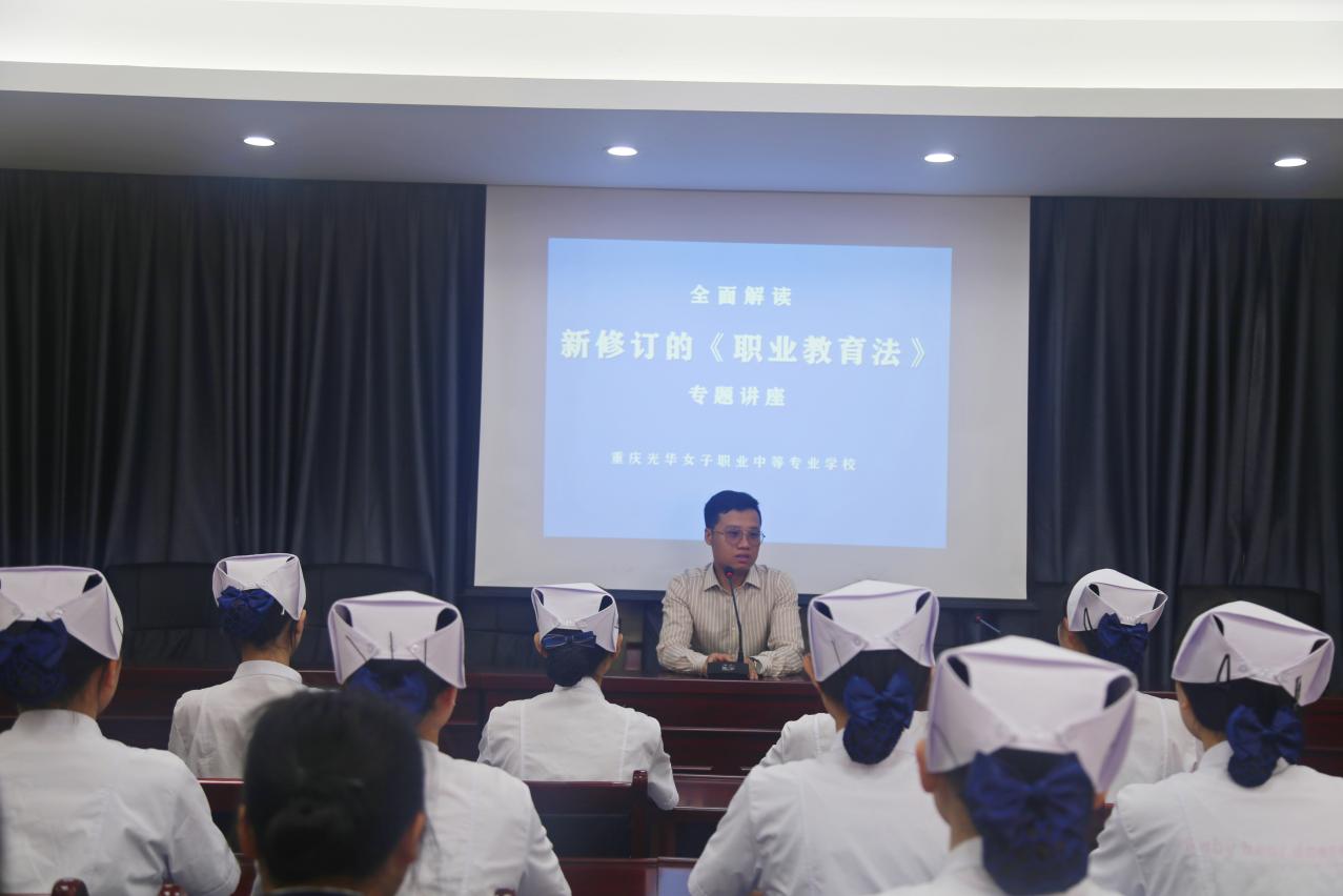 重庆光华女子中等专业学校开展新《职业教育法》专题学习讲座