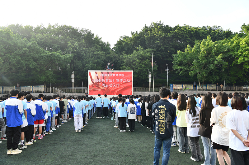 重庆能源工业技师学院举行《职业教育法》宣传活动周启动仪式