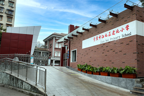 建北小学校门