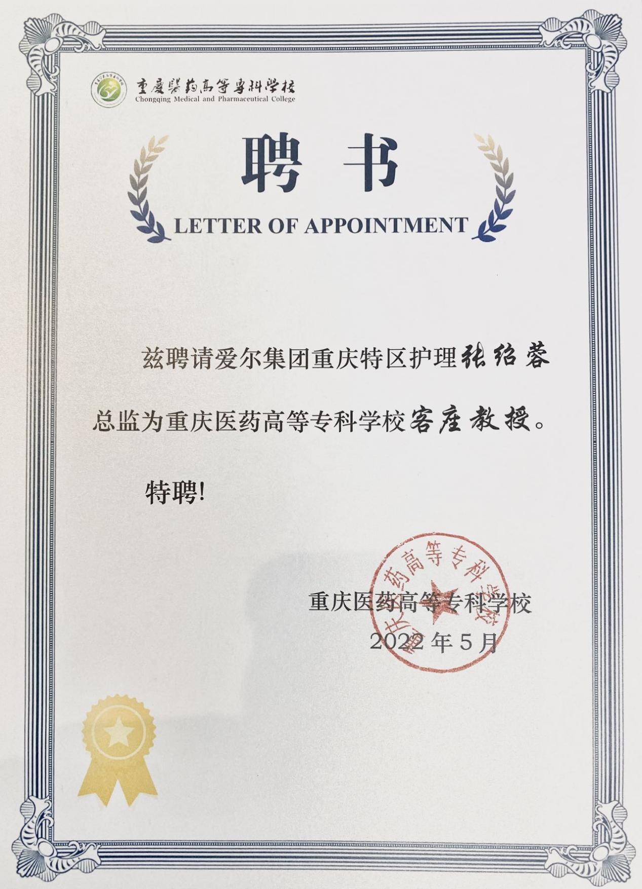 爱尔眼科重庆特区护理总监张绍蓉受聘为重庆医药高等专科学校客座教授