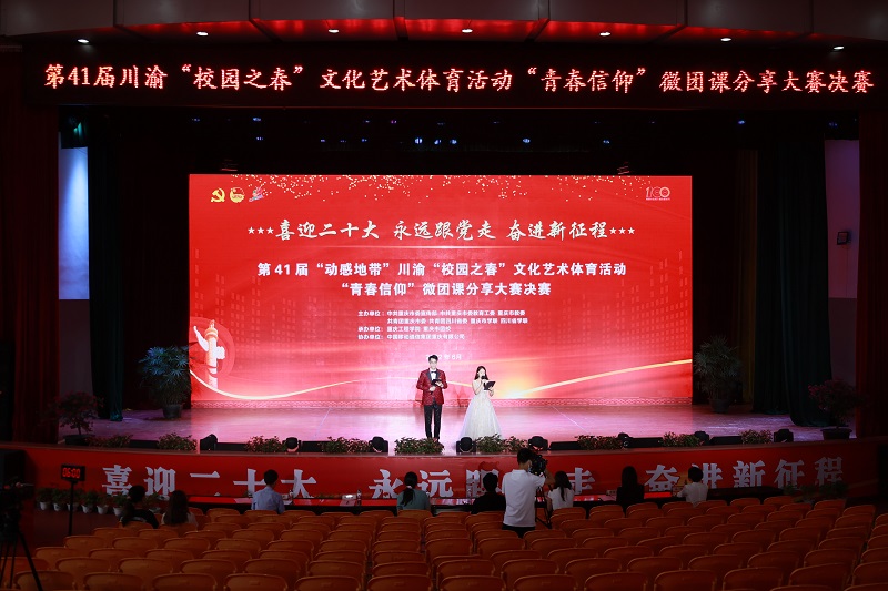 第41届川渝"校园之春"微团课分享大赛在重庆工程学院成功举办