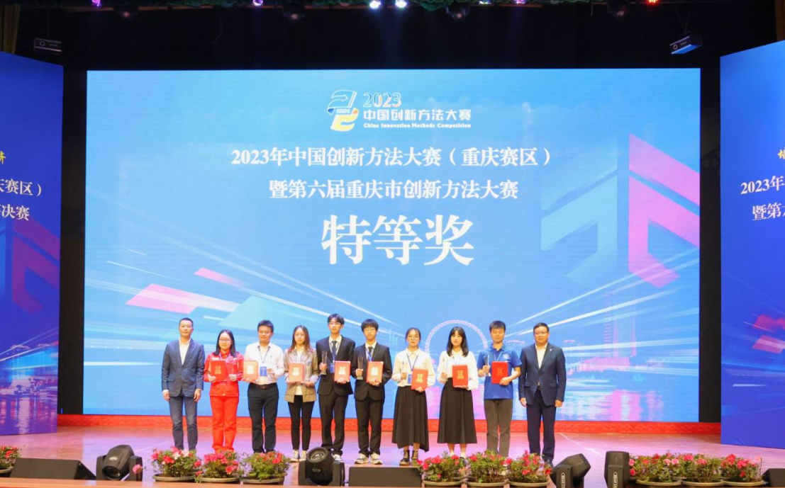 拼实力、展风采、促提升，2023年中国创新方法大赛重庆赛区决赛在重庆工程学院举行