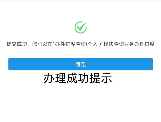 办理成功提示