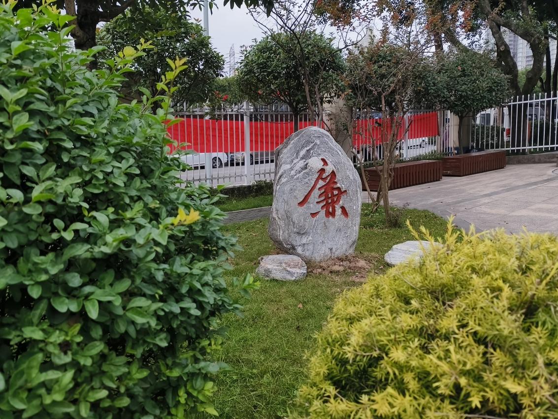 廉洁石