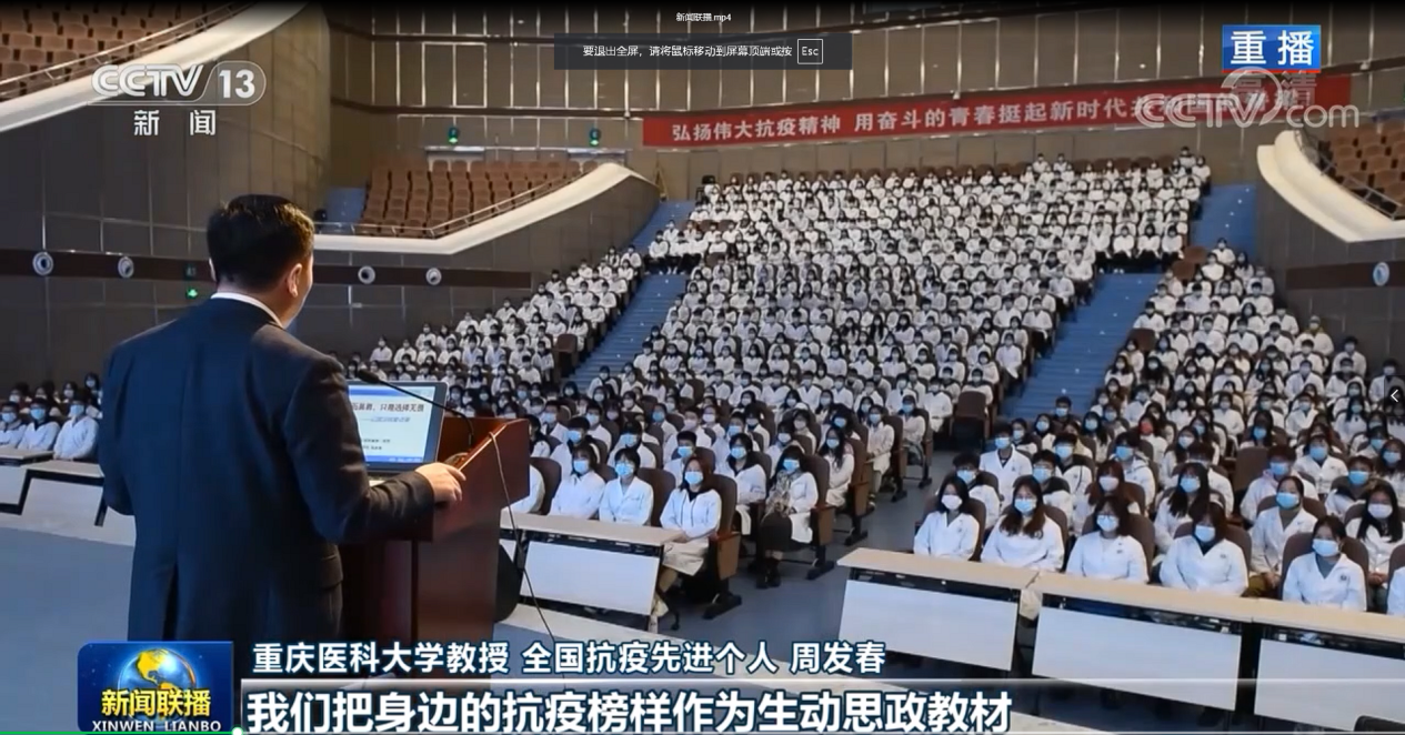 17-重庆医科大学抗疫思政课登上央视《新闻联播》次头条和《新闻直播间》