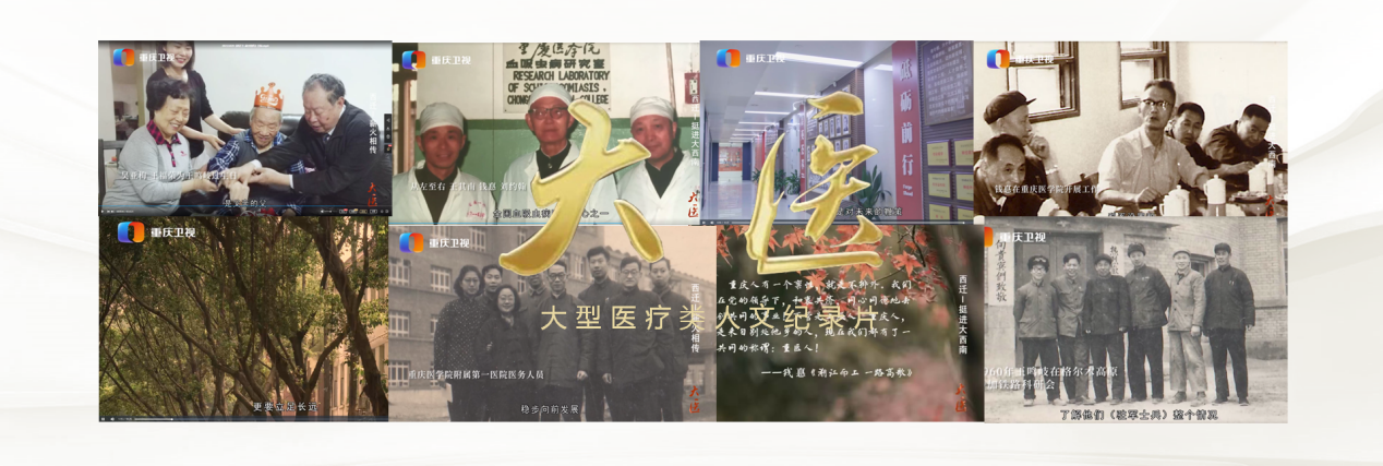 18-重庆医科大学与重庆科教频道联合制作的专题纪录片《西迁》在重庆卫视黄金时段播出