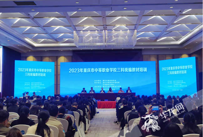 动员部署 提质赋能 2023年重庆市中等职业学校三科统编教材培训会举办