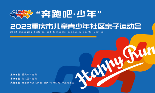 奔跑吧！少年｜2023重庆市儿童青少年社区亲子运动会正式拉开序幕