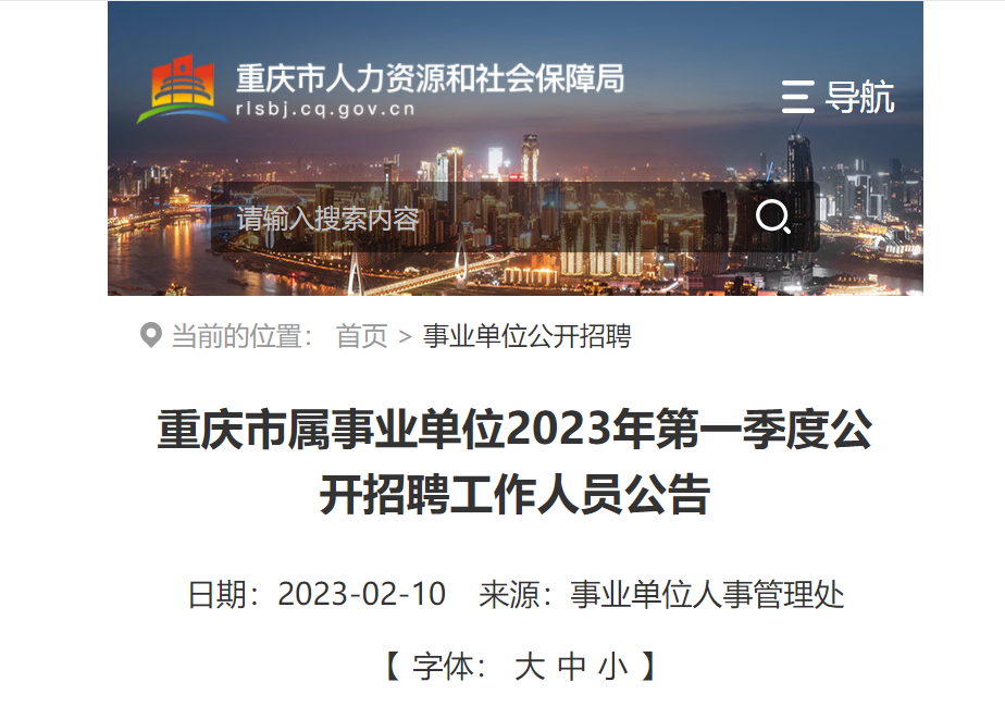 重庆市属事业单位2023年第一季招140人 部分岗位仅需专科学历