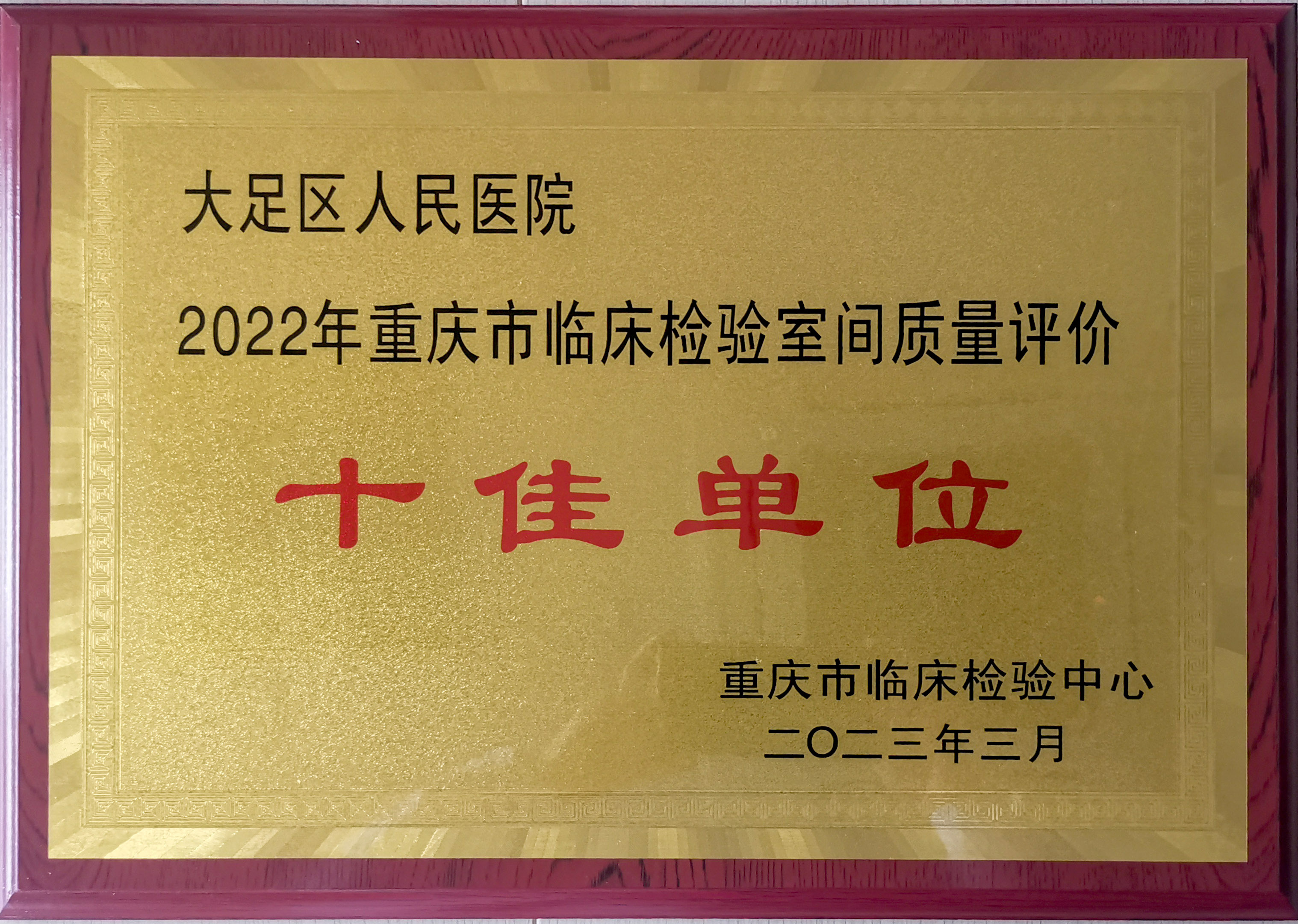 厉害！大足区人民医院检验科连续10年被评为“重庆市临床检验室间质量评价十佳单位”称号