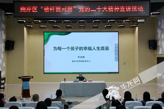 重庆市特殊教育中心党支部书记、校长李龙梅作宣讲 李晓慧 摄