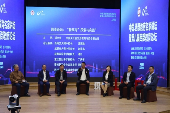 “新高考”探索与实践圆桌论坛 重庆三峡教育文化研究院供图 华龙网发