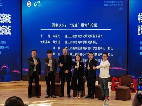 “双减”探索与实践圆桌论坛 重庆三峡教育文化研究院供图 华龙网发