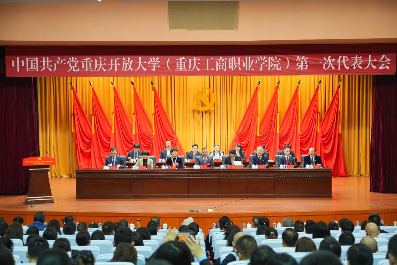 1、中国共产党重庆开放大学（重庆工商职业学院）第一次代表大会开幕