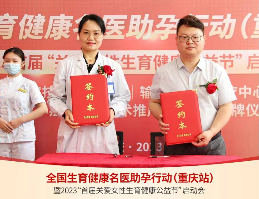 重庆送子鸟医院举行首届“关爱女性生育健康”公益节启动会