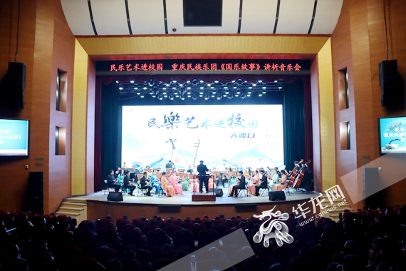 大渡口区第三届校园音乐节系列活动“国乐赏析音乐会”钢花影剧院展演现场 岳洪玉 摄