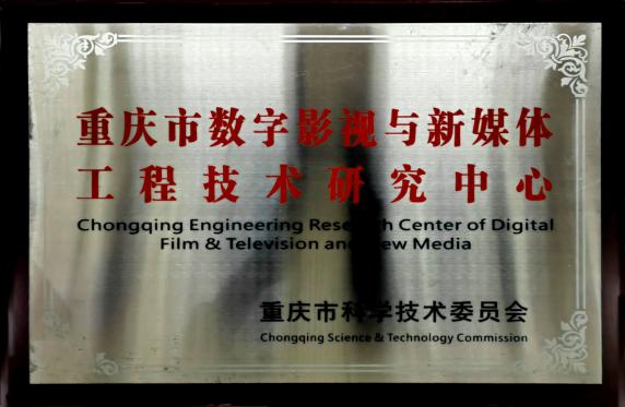重庆市数字影视与新媒体工程技术研究中心