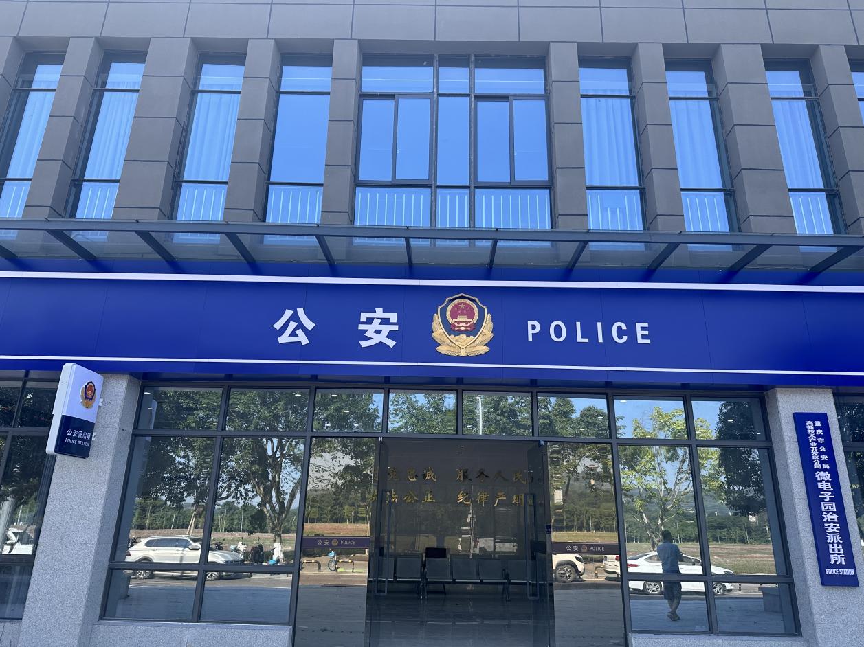 重庆市公安局高新区分局关于微电子园治安派出所搬迁新址的公告