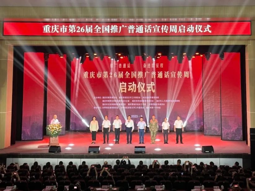 重庆市第26届全国推广普通话宣传周启动