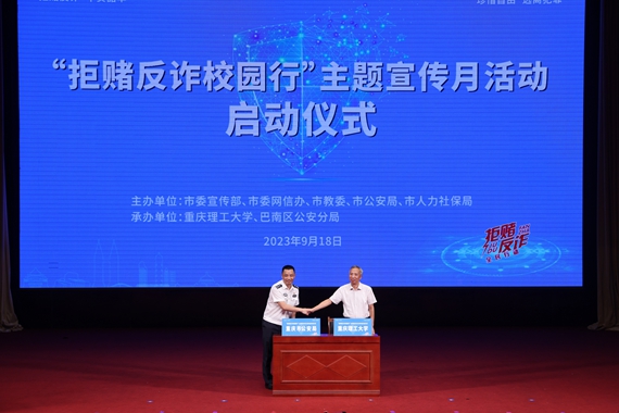 重庆理工大学代表全市高校签署《拒赌反诈责任书》。学校供图 华龙网发