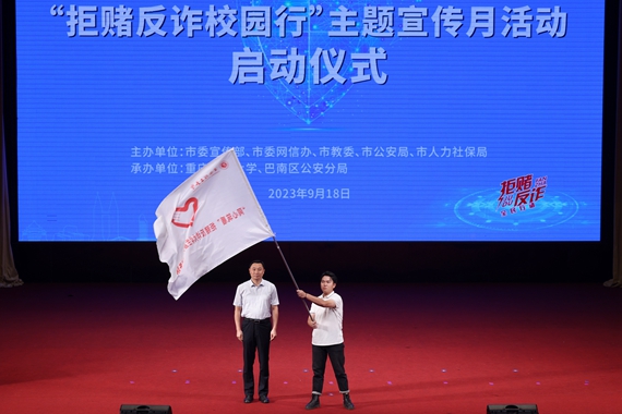 重庆市公安局、市教委向重庆理工大学拒赌反诈宣传志愿服务队授牌授旗。学校供图 华龙网发