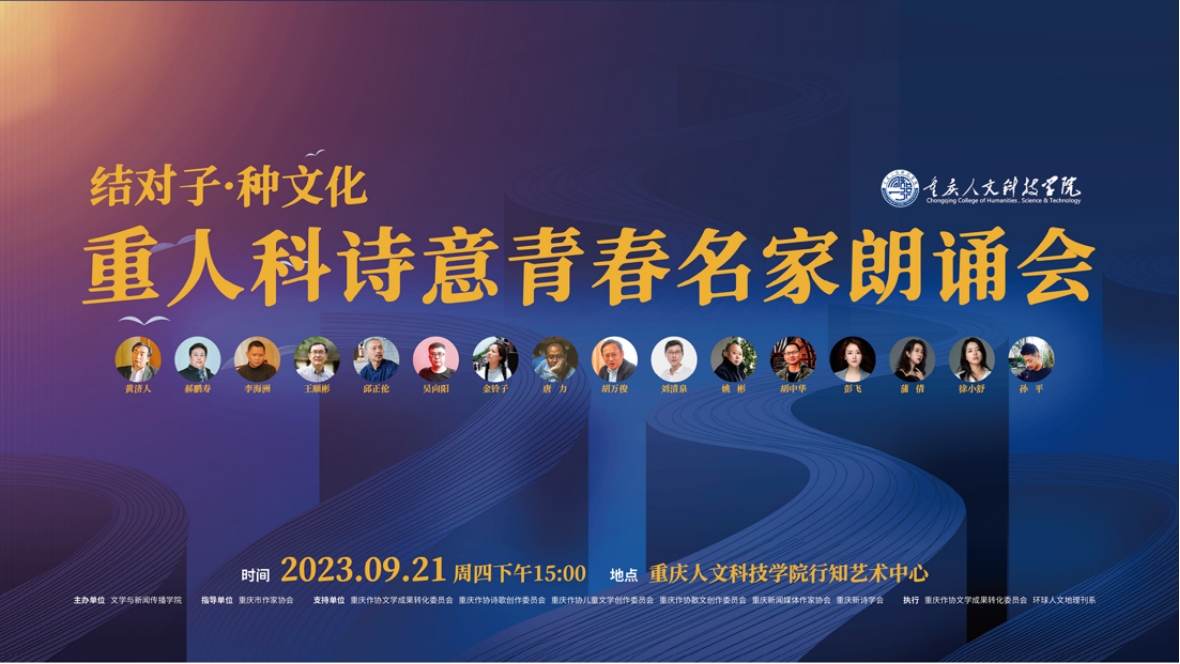 华龙网：结对子、种文化！重庆人文科技学院首届诗意青春名家朗诵会举行