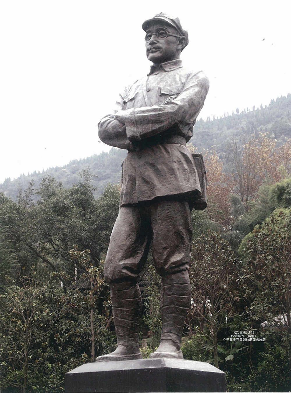 7刘伯承元帅 铸铜 1991 立于重庆开县刘伯承同志故居.jpg 916462829654713385
