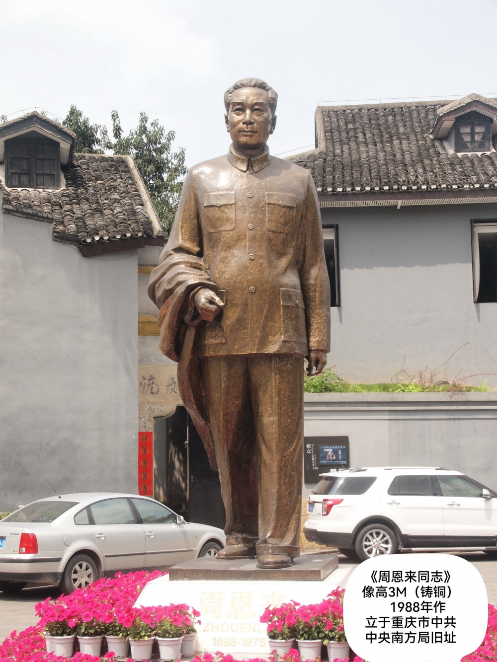 4周恩来同志 像高3米 铸铜 1988 立于重庆市中共中央南方局旧址.jpg 916462829654713379